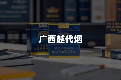 广西越代烟